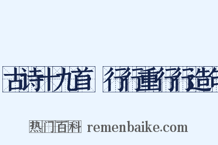 古诗十九首·行行重行行造句是什么意思的图片